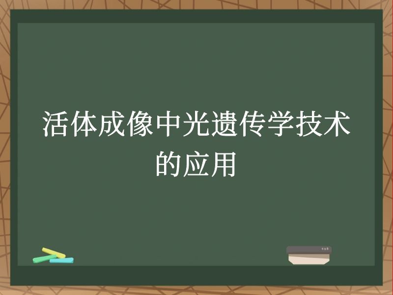 活體成像中光遺傳學(xué)技術(shù)的應(yīng)用